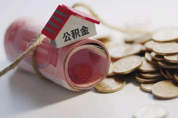 白沙辞职领取住房公积金（辞职了领取公积金需要什么手续）