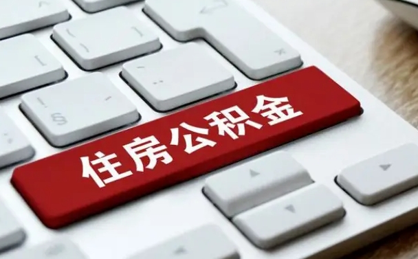 白沙怎么提封存公积金里的余额（怎么取封存的住房公积金）