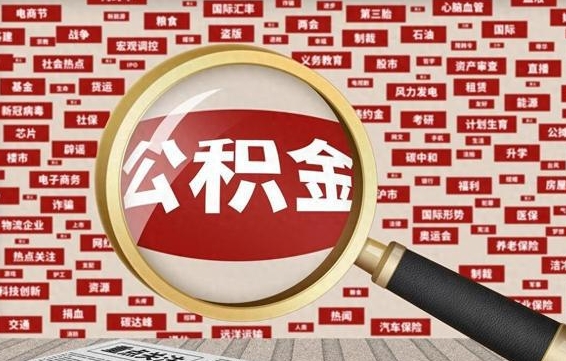 白沙在职人员怎么把公积金取出来（在职人员怎么取住房公积金）