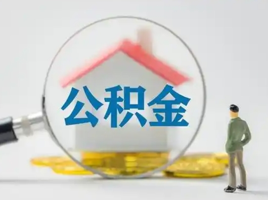 白沙辞职领取住房公积金（辞职了领取公积金需要什么手续）